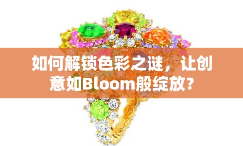 如何解鎖色彩之謎，讓創(chuàng)意如Bloom般綻放？