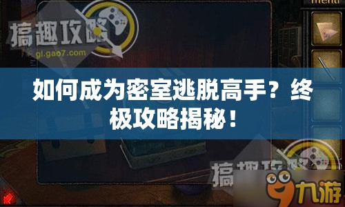 如何成為密室逃脫高手？終極攻略揭秘！