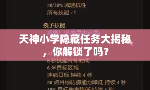 天神小學(xué)隱藏任務(wù)大揭秘，你解鎖了嗎？