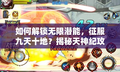 如何解鎖無限潛能，征服九天十地？揭秘天神紀(jì)攻略！
