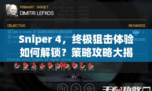 Sniper 4，終極狙擊體驗如何解鎖？策略攻略大揭秘！
