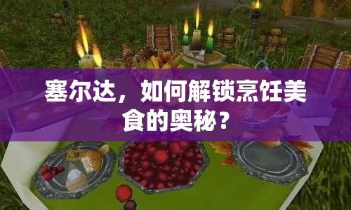 塞爾達(dá)，如何解鎖烹飪美食的奧秘？