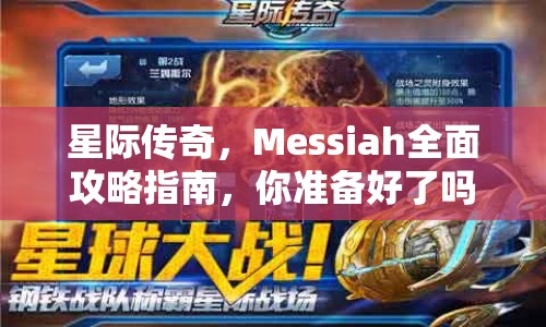 星際傳奇，Messiah全面攻略指南，你準(zhǔn)備好了嗎？