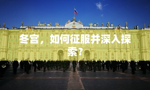 冬宮，如何征服并深入探索？