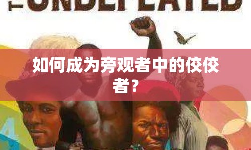 如何成為旁觀者中的佼佼者？
