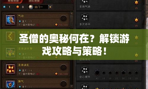 圣僧的奧秘何在？解鎖游戲攻略與策略！