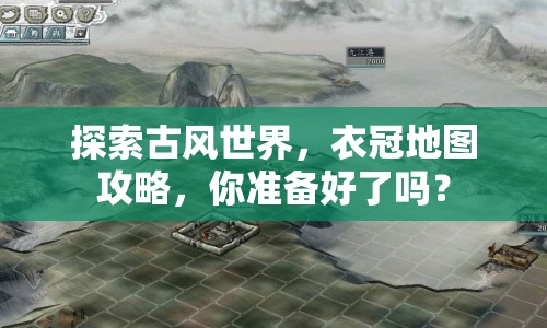 探索古風(fēng)世界，衣冠地圖攻略，你準(zhǔn)備好了嗎？