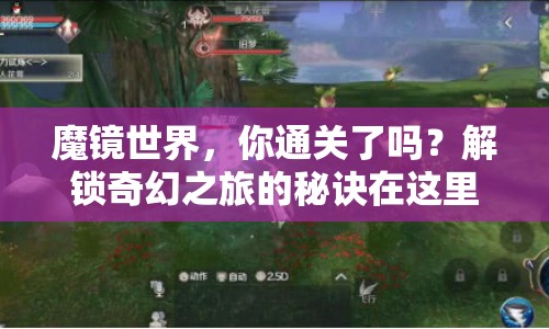 魔鏡世界，你通關(guān)了嗎？解鎖奇幻之旅的秘訣在這里！