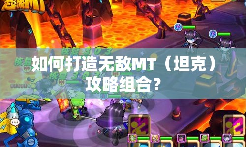 如何打造無(wú)敵MT（坦克）攻略組合？