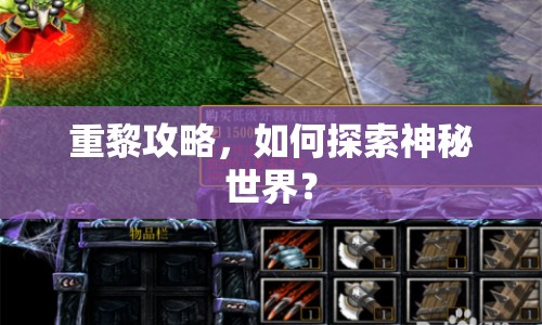 重黎攻略，如何探索神秘世界？