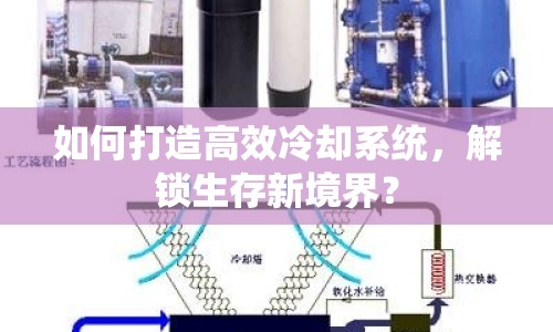 如何打造高效冷卻系統(tǒng)，解鎖生存新境界？
