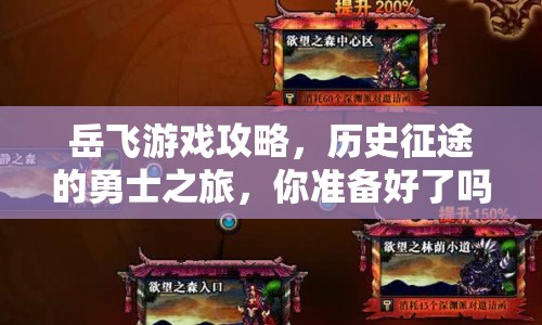 岳飛游戲攻略，歷史征途的勇士之旅，你準備好了嗎？