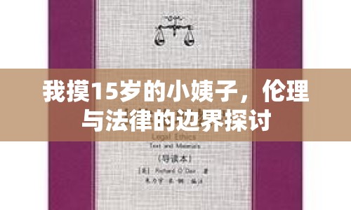 我摸15歲的小姨子，倫理與法律的邊界探討