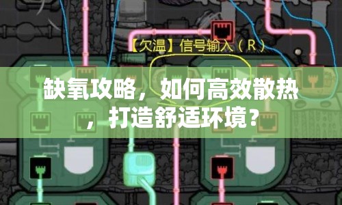 缺氧攻略，如何高效散熱，打造舒適環(huán)境？