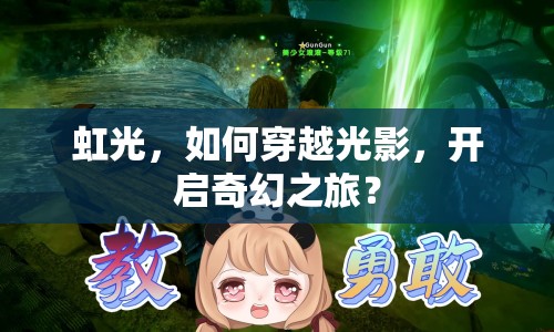 虹光，如何穿越光影，開啟奇幻之旅？