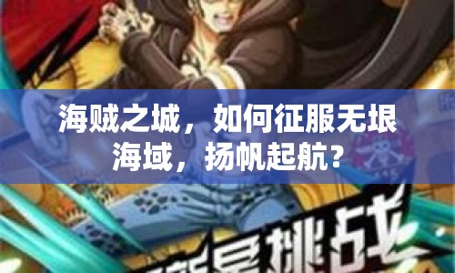 海賊之城，如何征服無垠海域，揚帆起航？