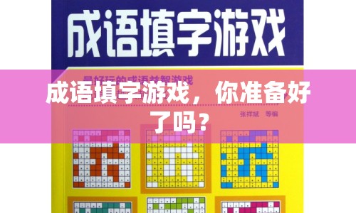 成語(yǔ)填字游戲，你準(zhǔn)備好了嗎？