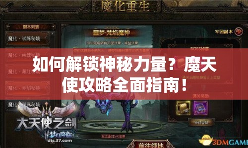 如何解鎖神秘力量？魔天使攻略全面指南！