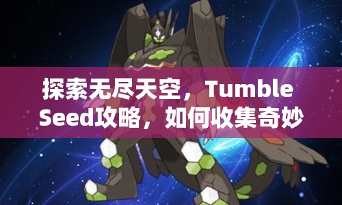 探索無(wú)盡天空，Tumble Seed攻略，如何收集奇妙種子？