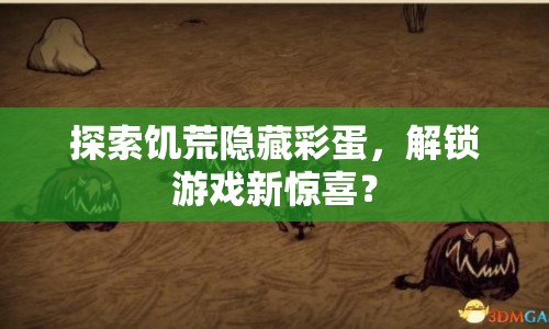 探索饑荒隱藏彩蛋，解鎖游戲新驚喜？
