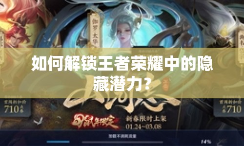 如何解鎖王者榮耀中的隱藏潛力？
