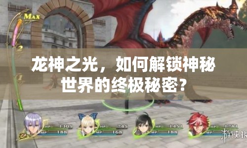 龍神之光，如何解鎖神秘世界的終極秘密？