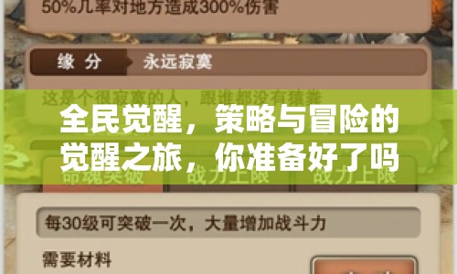 全民覺醒，策略與冒險的覺醒之旅，你準(zhǔn)備好了嗎？