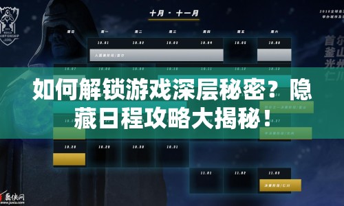 如何解鎖游戲深層秘密？隱藏日程攻略大揭秘！