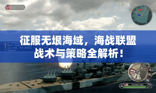 征服無(wú)垠海域，海戰(zhàn)聯(lián)盟戰(zhàn)術(shù)與策略全解析！
