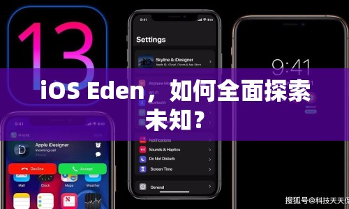 iOS Eden，如何全面探索未知？