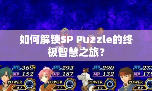 如何解鎖SP Puzzle的終極智慧之旅？