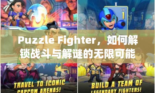 Puzzle Fighter，如何解鎖戰(zhàn)斗與解謎的無限可能？