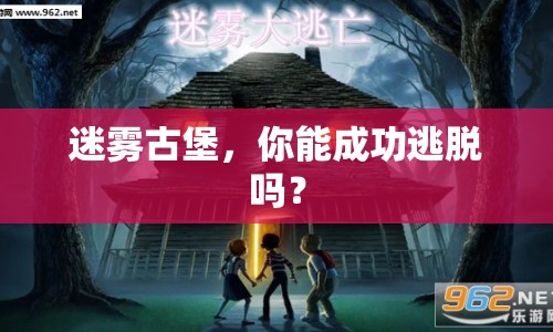 迷霧古堡，你能成功逃脫嗎？