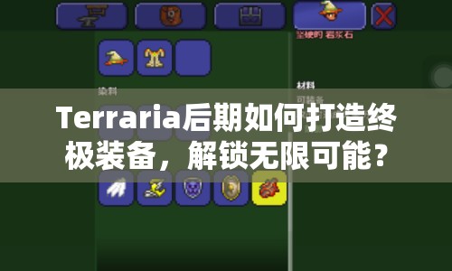 Terraria后期如何打造終極裝備，解鎖無限可能？
