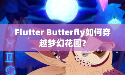 Flutter Butterfly如何穿越夢幻花園？
