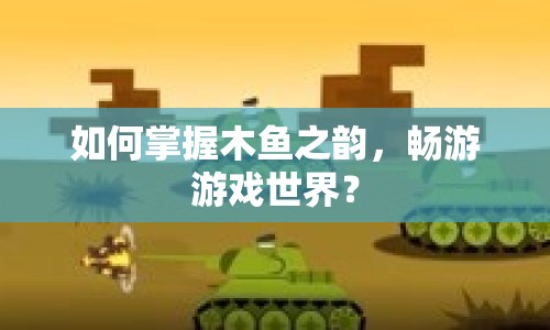 如何掌握木魚之韻，暢游游戲世界？