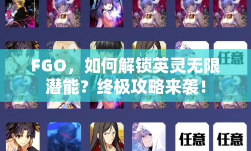 FGO，如何解鎖英靈無限潛能？終極攻略來襲！