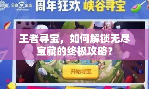 王者尋寶，如何解鎖無(wú)盡寶藏的終極攻略？