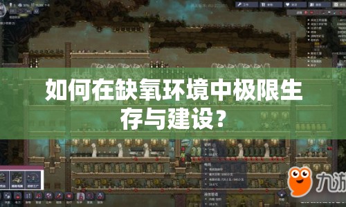 如何在缺氧環(huán)境中極限生存與建設？