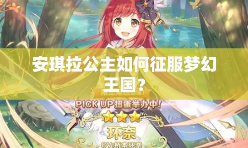 安琪拉公主如何征服夢(mèng)幻王國(guó)？