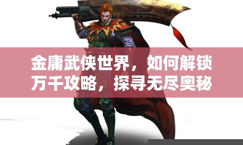 金庸武俠世界，如何解鎖萬千攻略，探尋無盡奧秘？