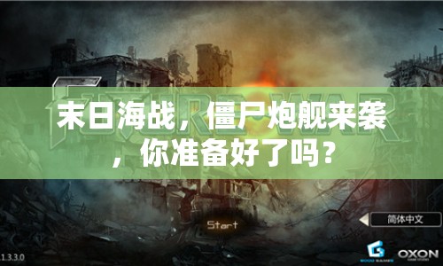 末日海戰(zhàn)，僵尸炮艦來襲，你準備好了嗎？