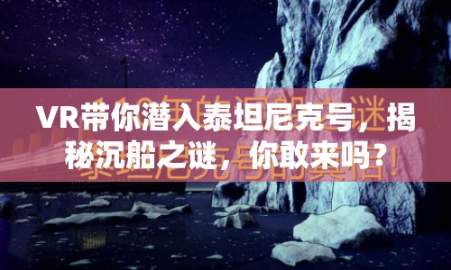 VR帶你潛入泰坦尼克號，揭秘沉船之謎，你敢來嗎？