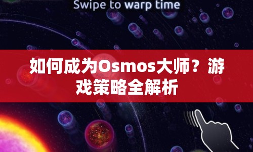如何成為Osmos大師？游戲策略全解析