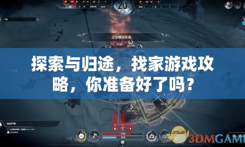 探索與歸途，找家游戲攻略，你準(zhǔn)備好了嗎？