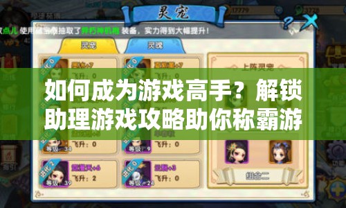 如何成為游戲高手？解鎖助理游戲攻略助你稱霸游戲界！