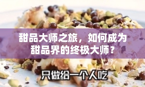 甜品大師之旅，如何成為甜品界的終極大師？