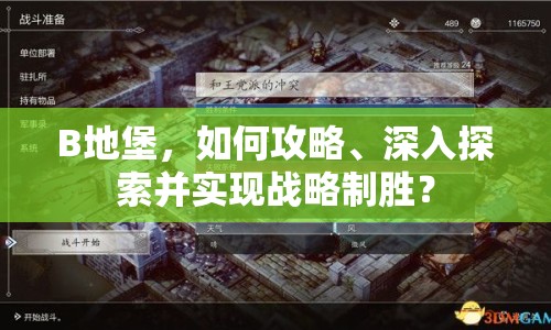 B地堡，如何攻略、深入探索并實現(xiàn)戰(zhàn)略制勝？