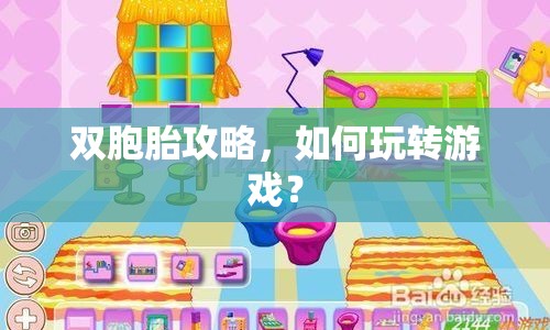 雙胞胎攻略，如何玩轉(zhuǎn)游戲？