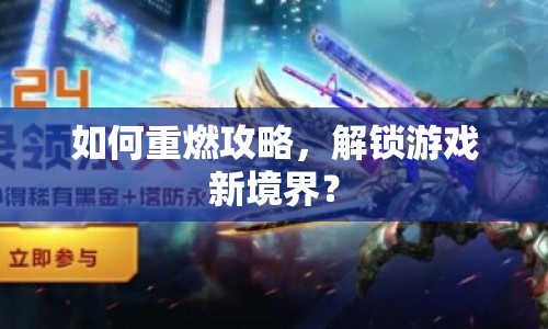 如何重燃攻略，解鎖游戲新境界？